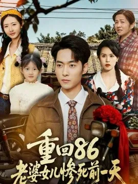 重回86，老婆女儿惨死前一天
