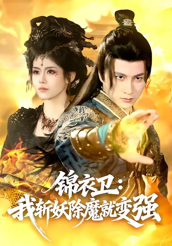 锦衣卫：我斩妖除魔就变强