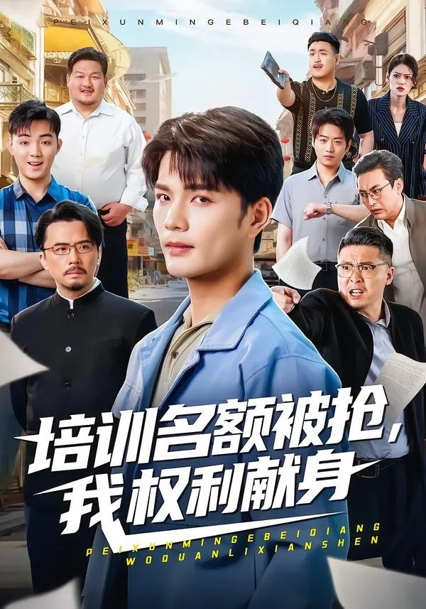 培训名额被抢,我权利献身