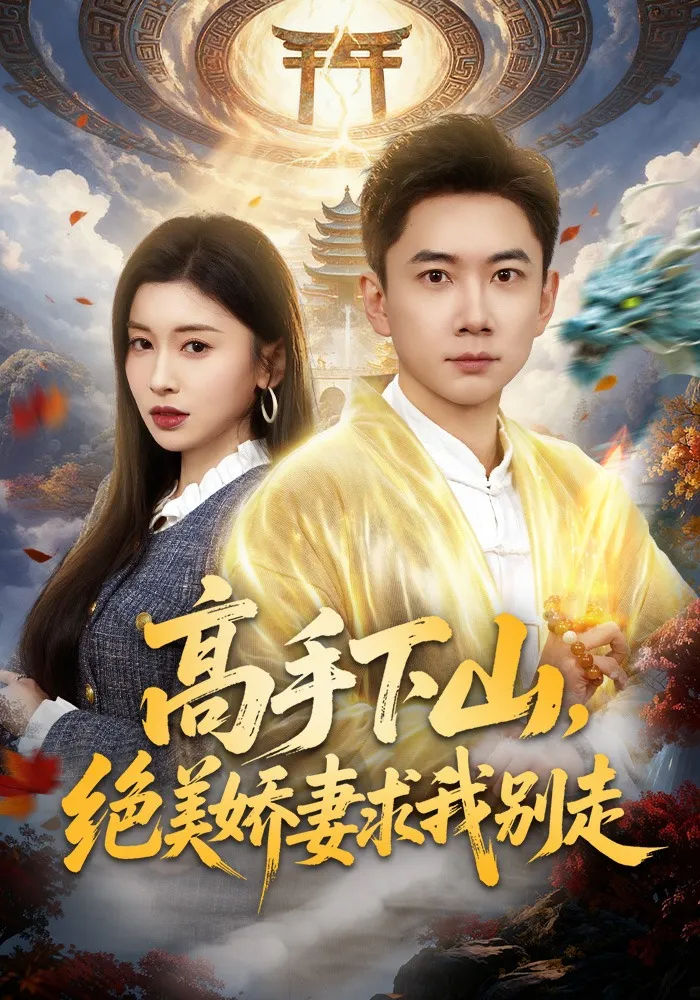 高手下山，绝美娇妻求我别走