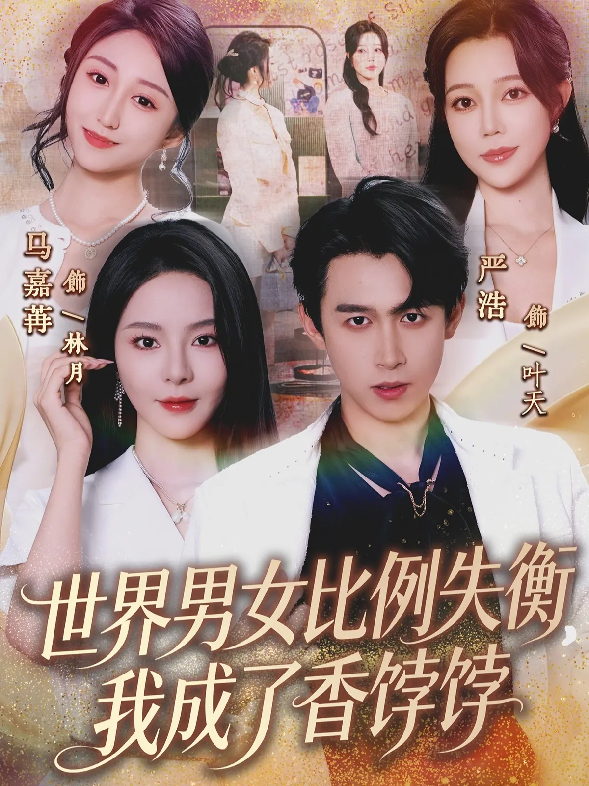 世界男女比例失衡，我成了香饽饽
