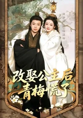 改娶公主后青梅慌了