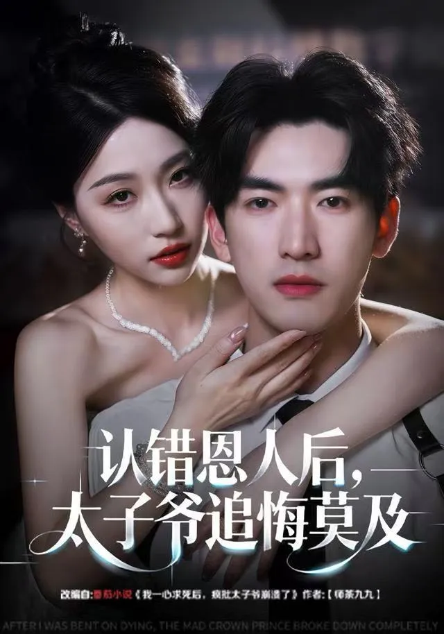 认错恩人后，太子爷追悔莫及