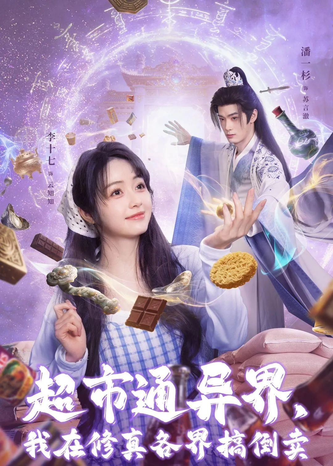 超市通异界，我在修真各界搞倒卖