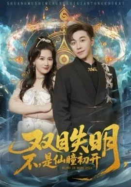 双目失明，不，是仙瞳初开
