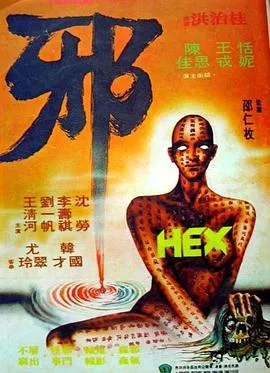 邪1980[电影解说]