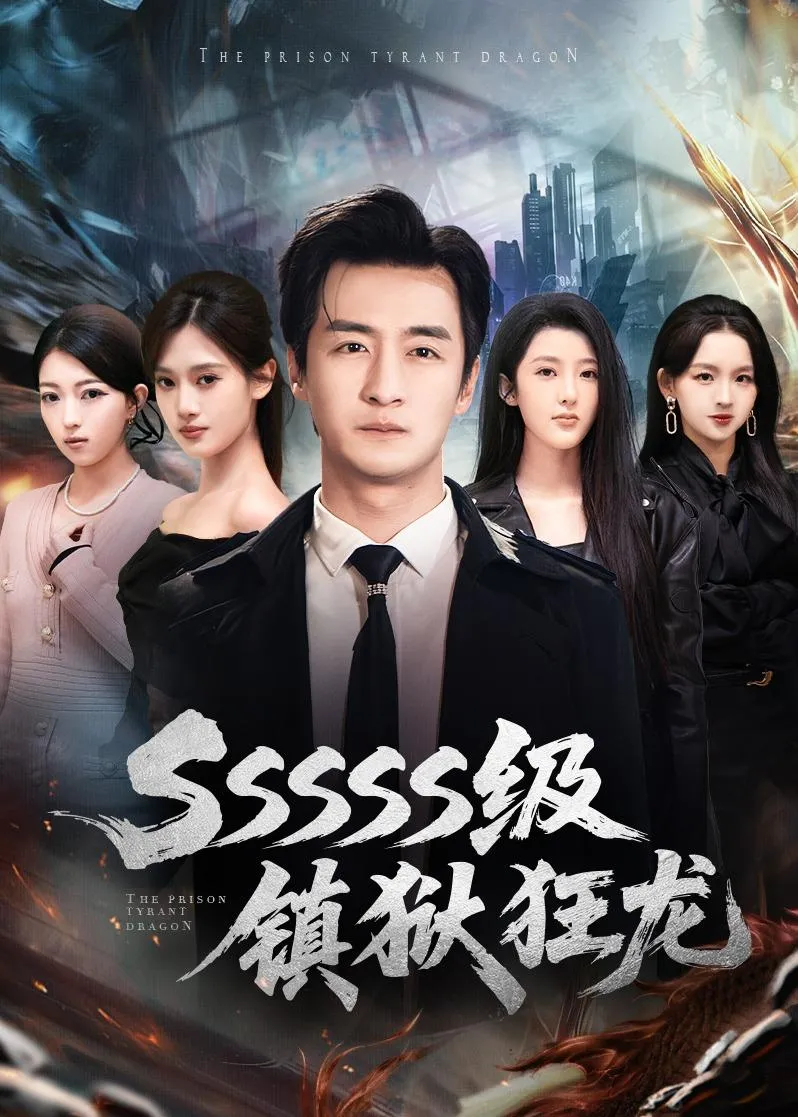 SSSSS级镇狱狂龙