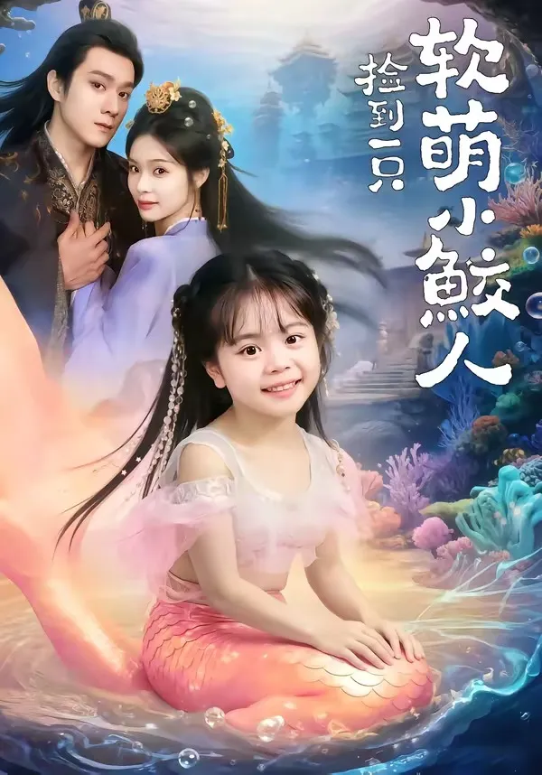 捡到一只软萌小鲛人