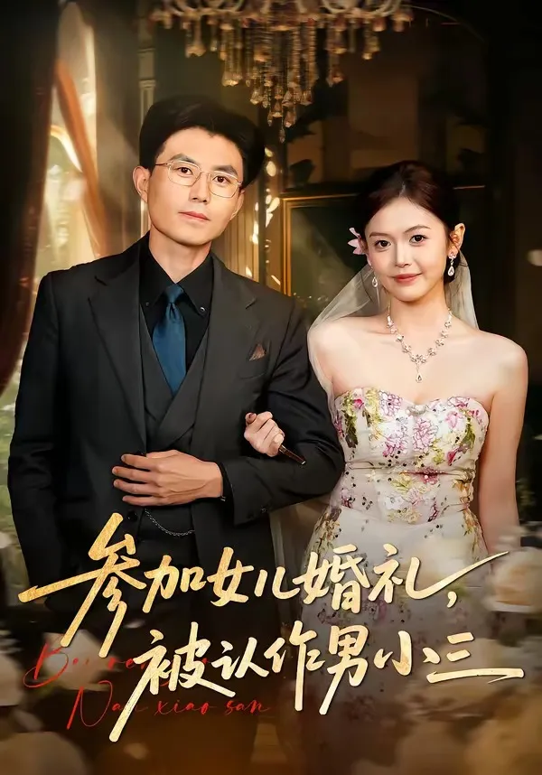 参加女儿婚礼，被认作男小三