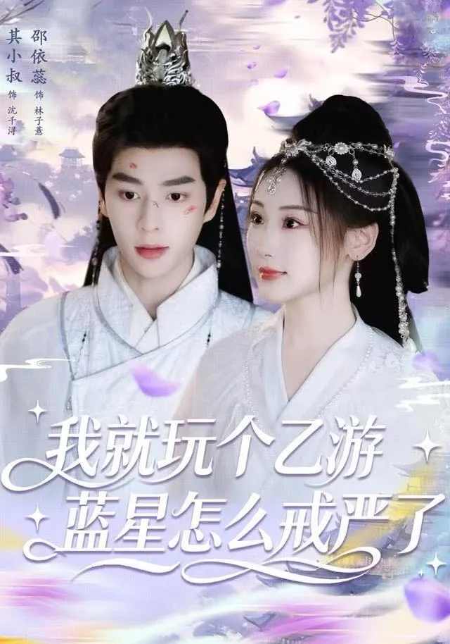 我就玩个乙游，蓝星怎么戒严了