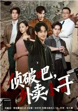 侦破吧，外卖小哥
