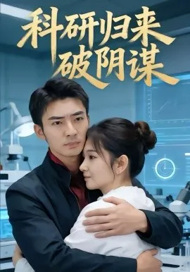 科研归来破阴谋
