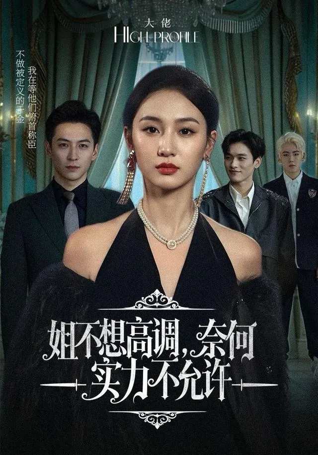 姐不想高调，奈何实力不允许