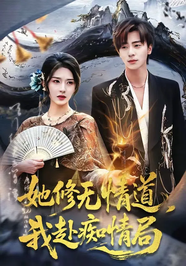 她修无情道，我赴痴情局