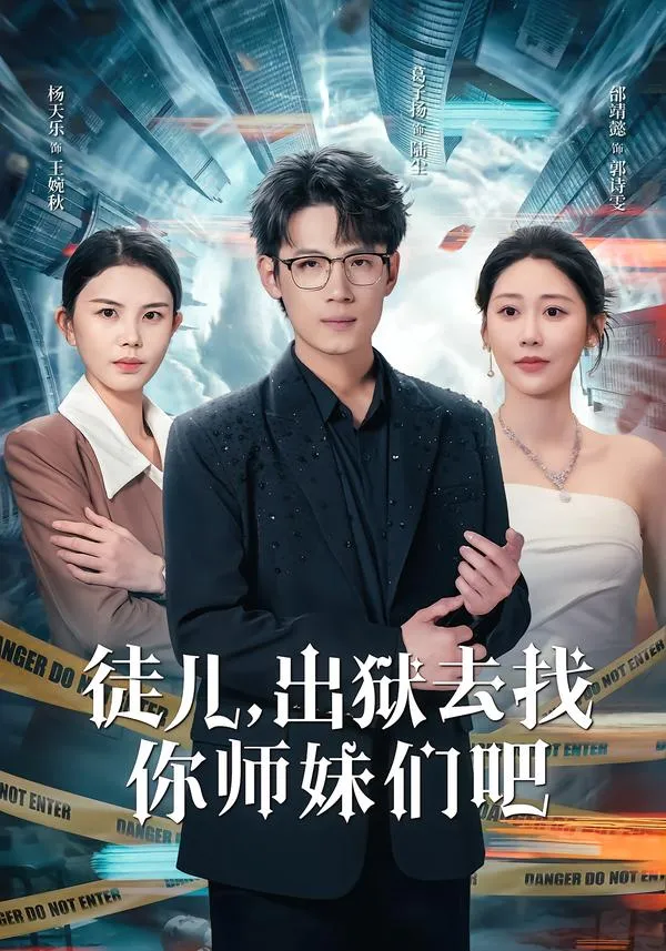 徒儿，出狱去找你师妹们吧