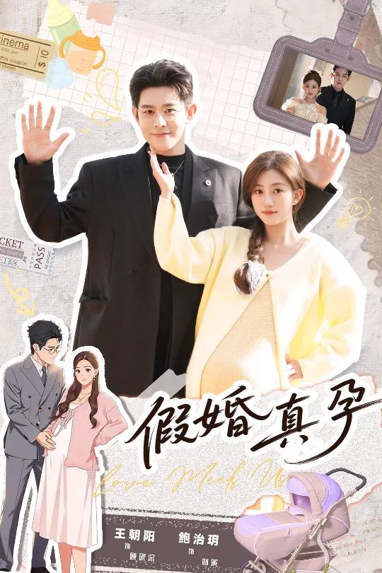 假婚真孕