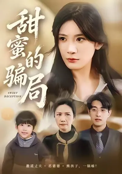 甜蜜的骗局