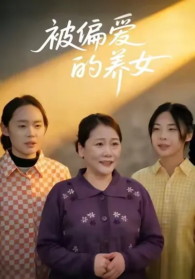 被偏爱的养女