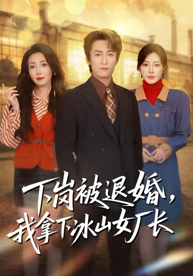下岗被退婚，我拿下冰山女厂长