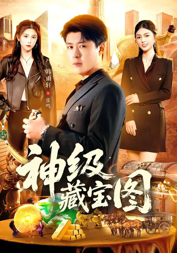 神级藏宝图