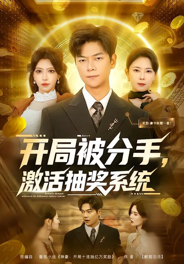 开局被分手，激活抽奖系统