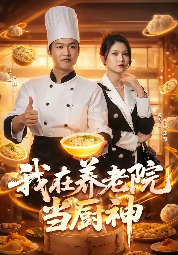 我在养老院当厨神