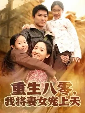 重生八零，我将妻女宠上天