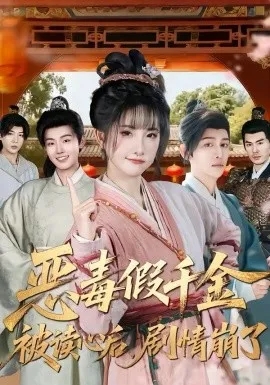 恶毒假千金被读心后，剧情崩了