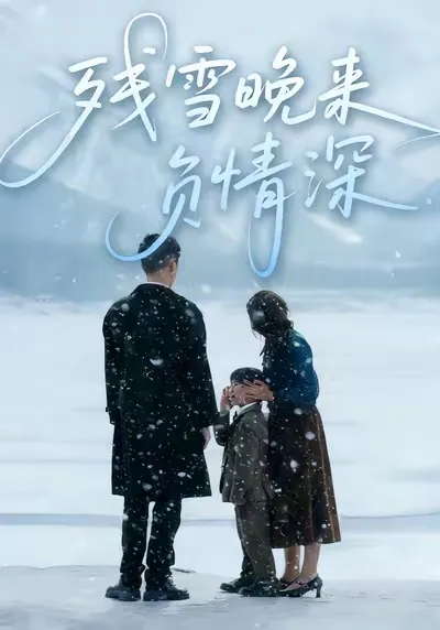 残雪晚来负情深
