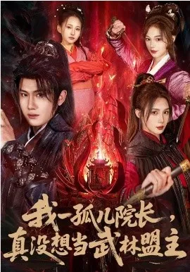 我一孤儿院长，真没想当武林盟主