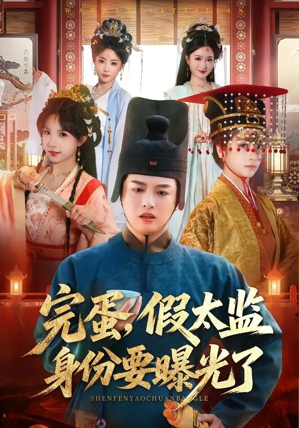 完蛋，假太监身份要曝光了