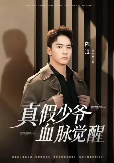 真假少爷血脉觉醒