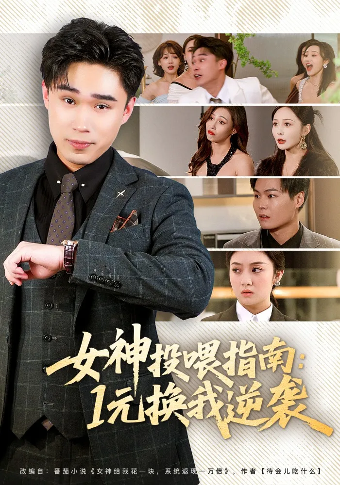 女神投喂指南：1元换我逆袭