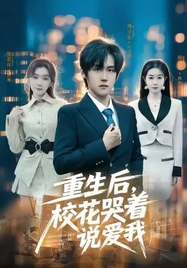 重生后，校花哭着说爱我