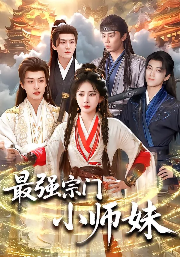 最强宗门小师妹
