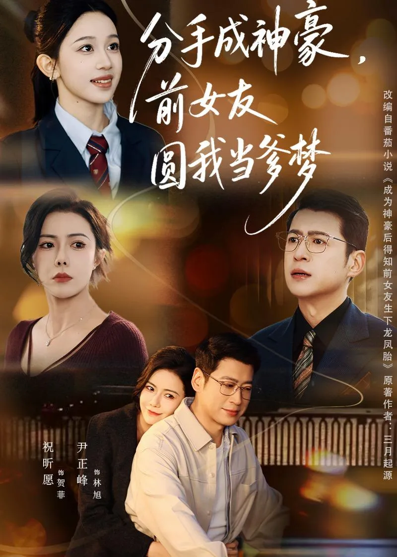 分手成神豪，前女友圆我当爹梦