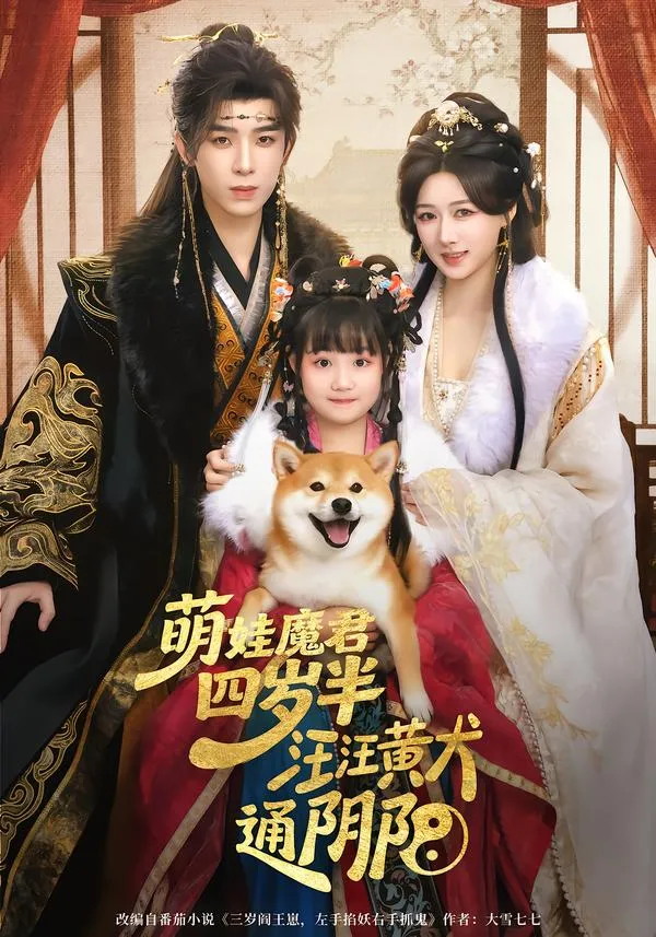萌娃魔君四岁，半汪汪黄犬通阴阳