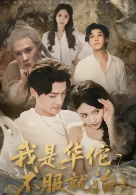 我是华佗不服就治
