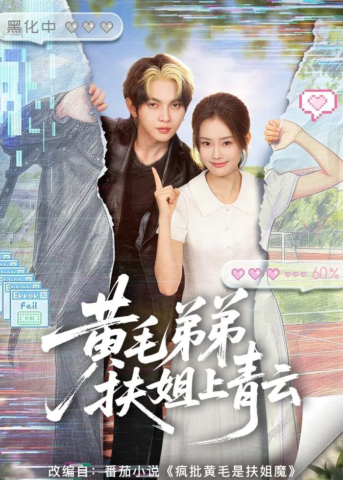 黄毛弟弟扶姐上青云2026