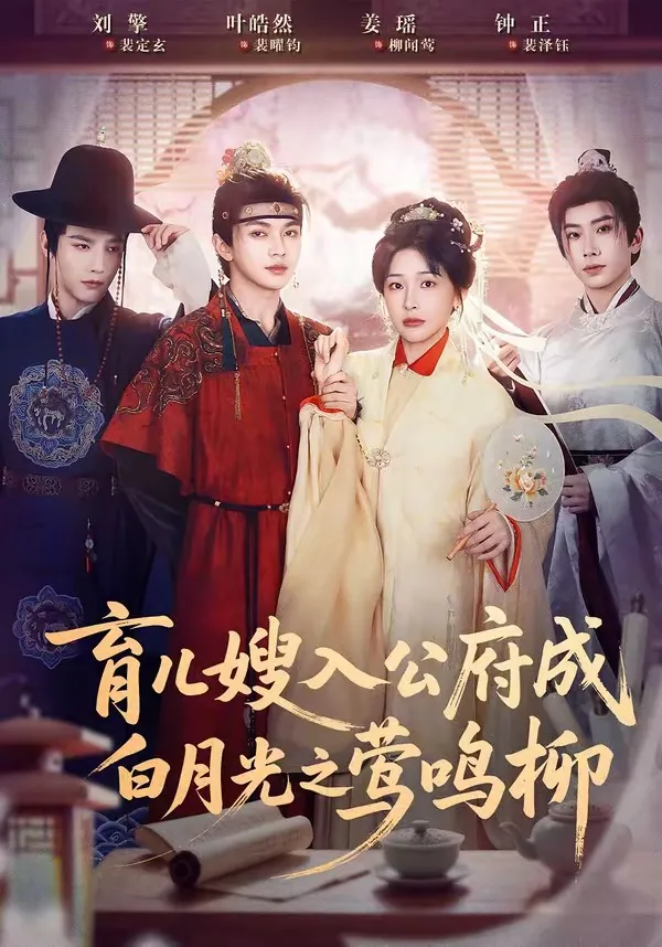 育儿嫂入公府成白月光之莺鸣柳