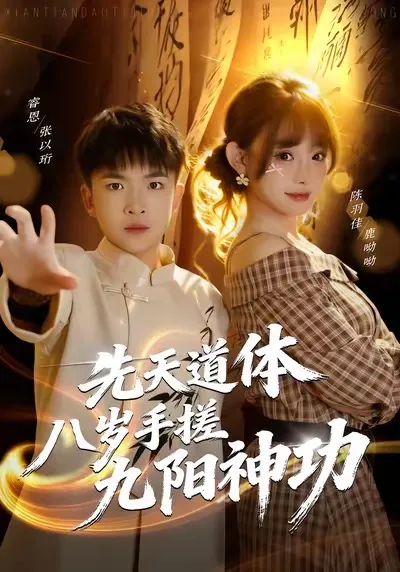 先天道体八岁手搓九阳神功