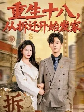 重生十八，从拆迁开始发家