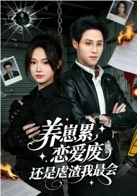 养崽累，恋爱废，还是虐渣我最会