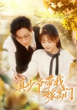 真少爷带我嫁高门