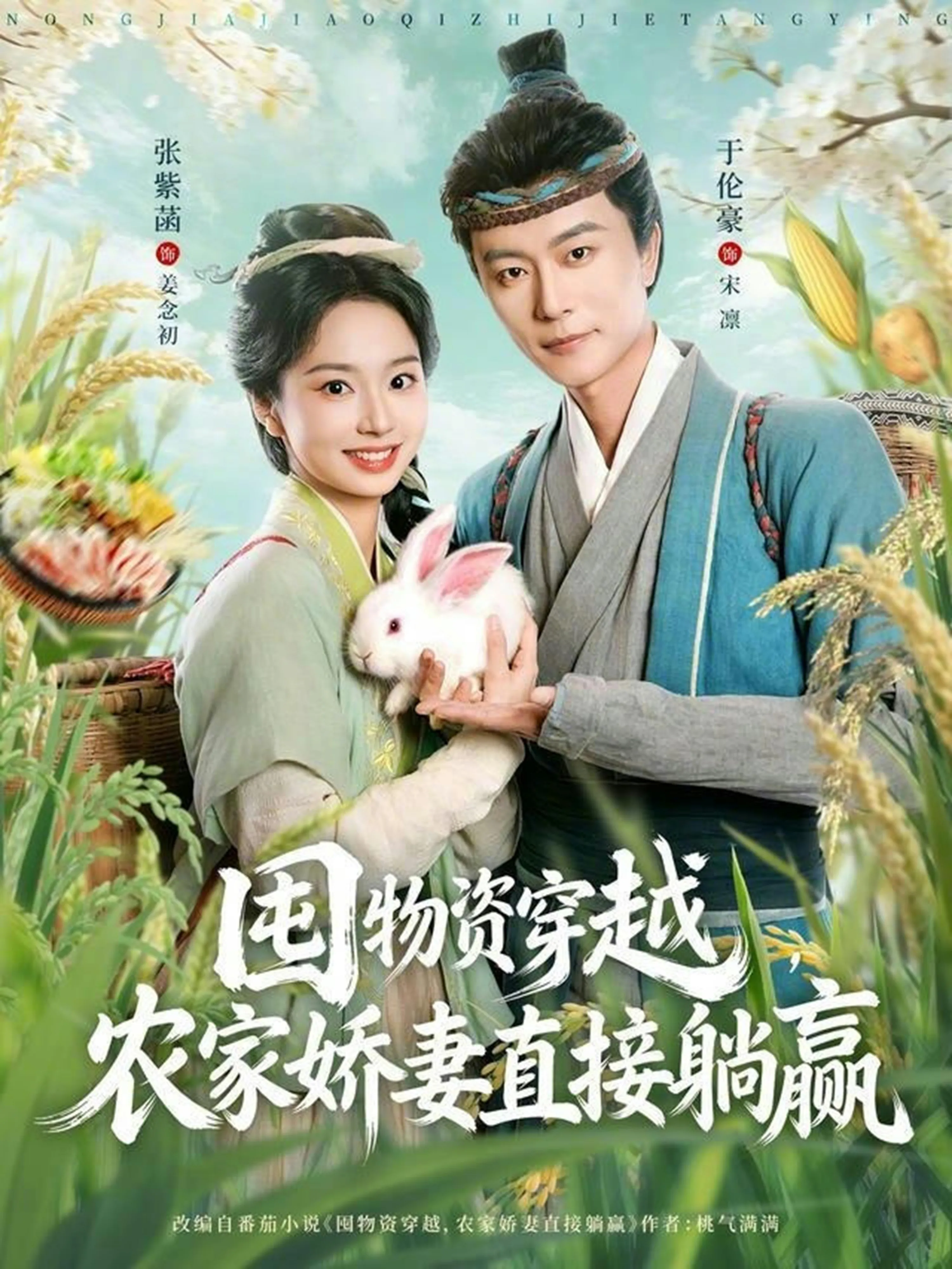 囤物资穿越，农家娇妻直接躺赢