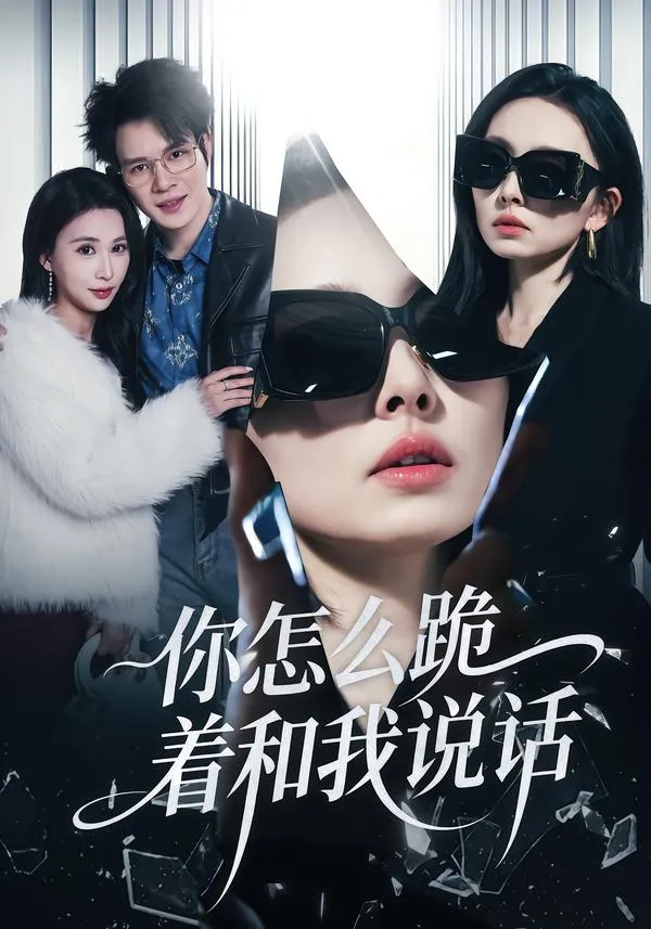你怎么跪着和我说话
