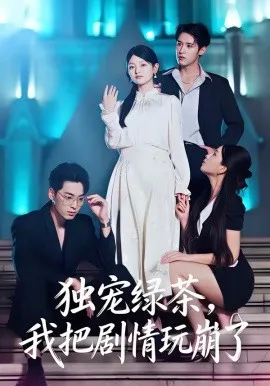 独宠绿茶，我把剧情玩崩了