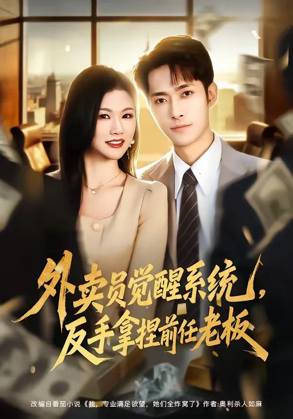 外卖员觉醒系统，反手拿捏前任老板