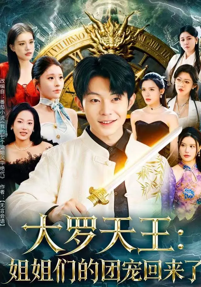 大罗天王：姐姐们的团宠回来了