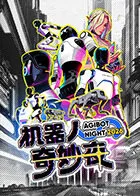 机器人奇妙夜
